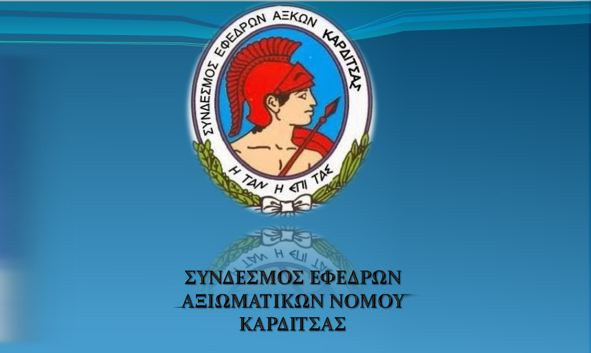 ΣΕΑΝ Καρδίτσας: Τιμητική εκδήλωση για τον Επίτιμο Αρχηγό ΕΛ. ΑΣ Ιωάννη Ραχωβίτσα